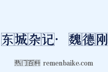 东城杂记·魏德刚是什么意思的图片